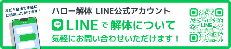 ハロー解体　LINE公式アカウント　LINEで解体について気軽にお問い合わせいただけます！