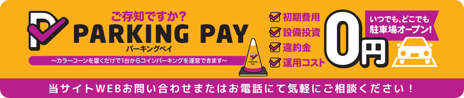 Parking Pay カラーコーンをおくだけで1台からコインパーキングを運営できます