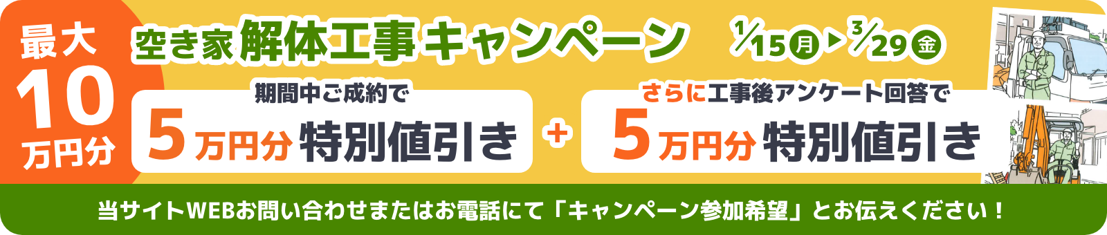 空き家解体工事キャンペーン 最大10万円分プレゼント